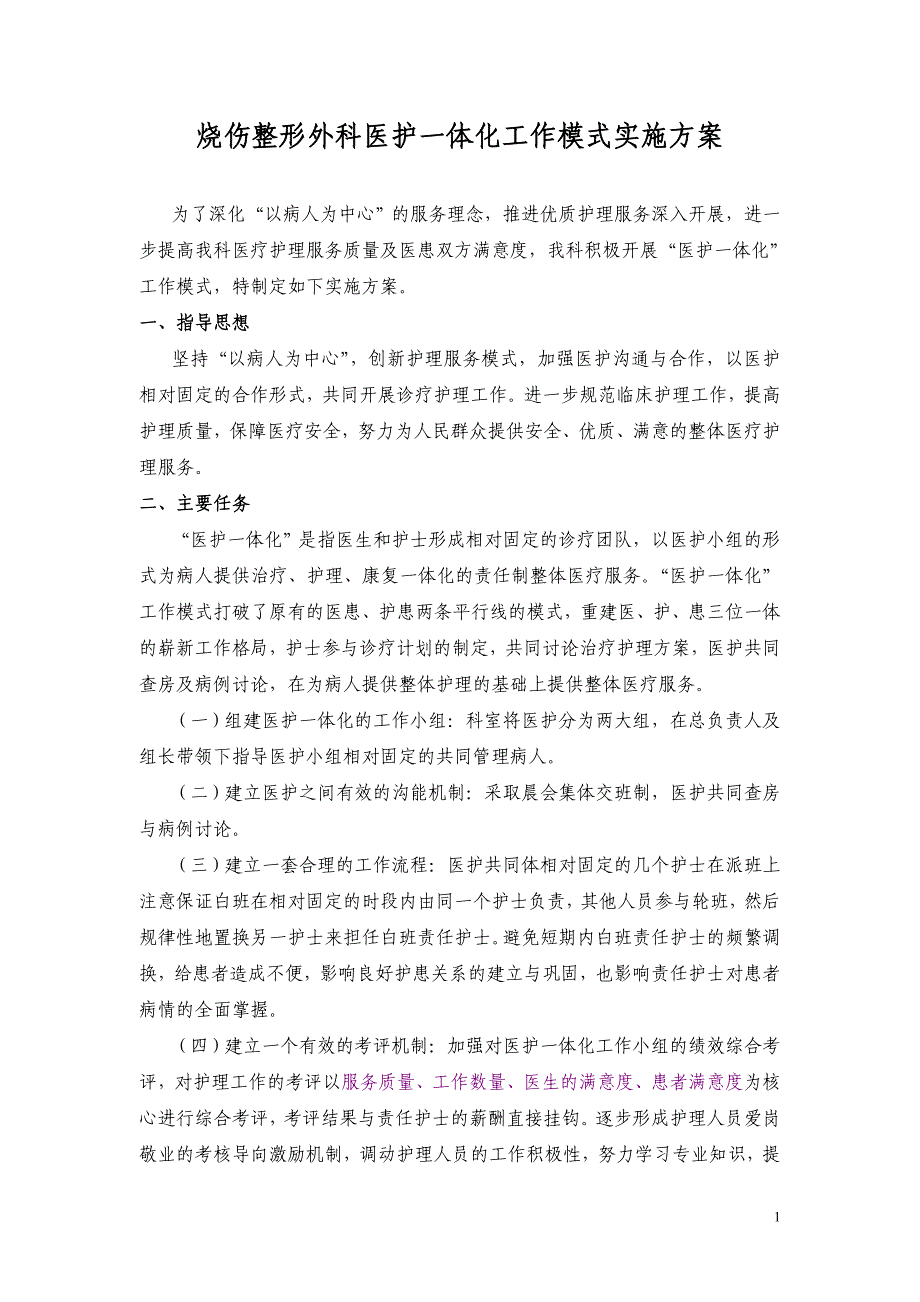 烧伤整形外科医护一体化工作模式实施方案.doc_第1页