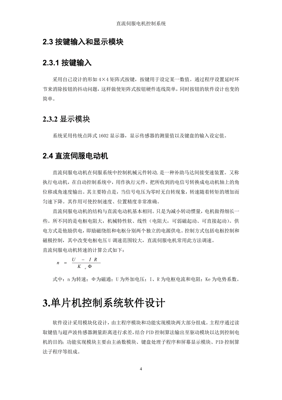 计算机控制系统课程设计直流伺服电机控制系统_第4页