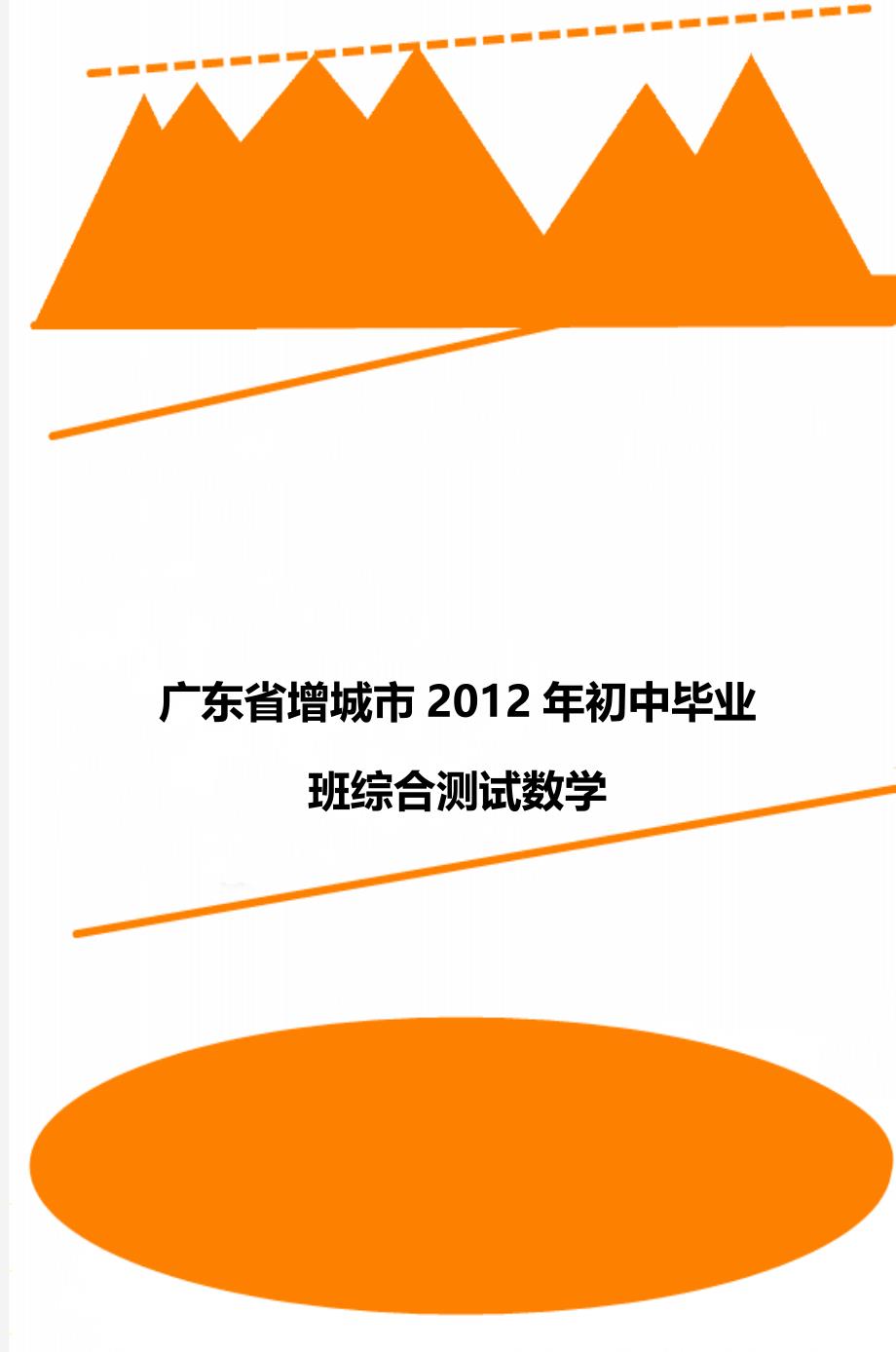 广东省增城市初中毕业班综合测试数学_第1页