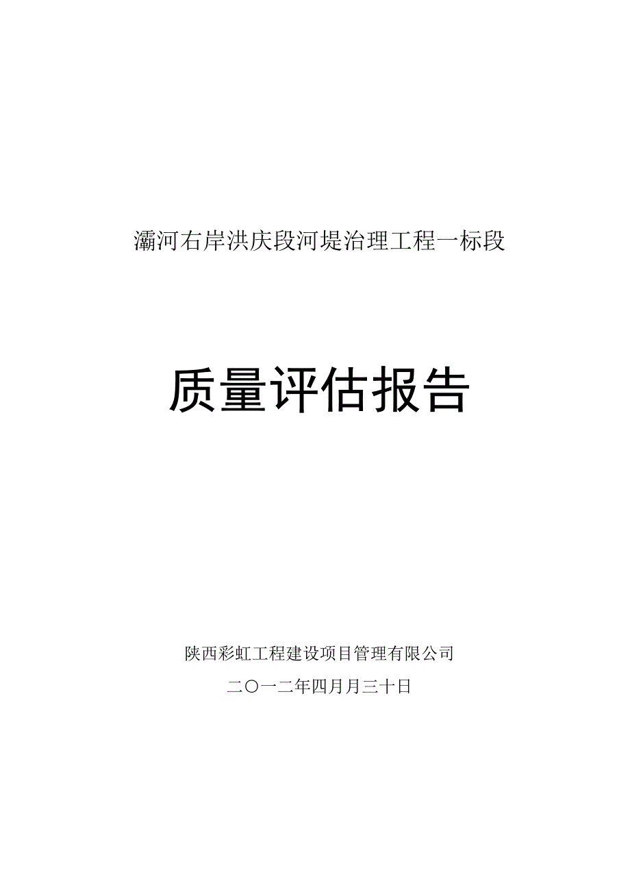 监理单位质量评估报告_第1页