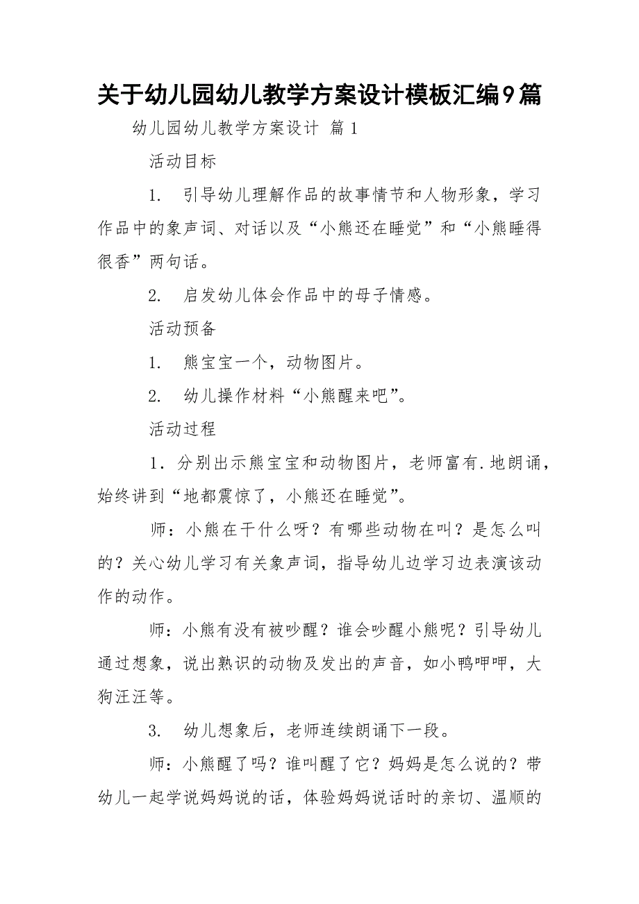 关于幼儿园幼儿教学方案设计模板汇编9篇_2_第1页