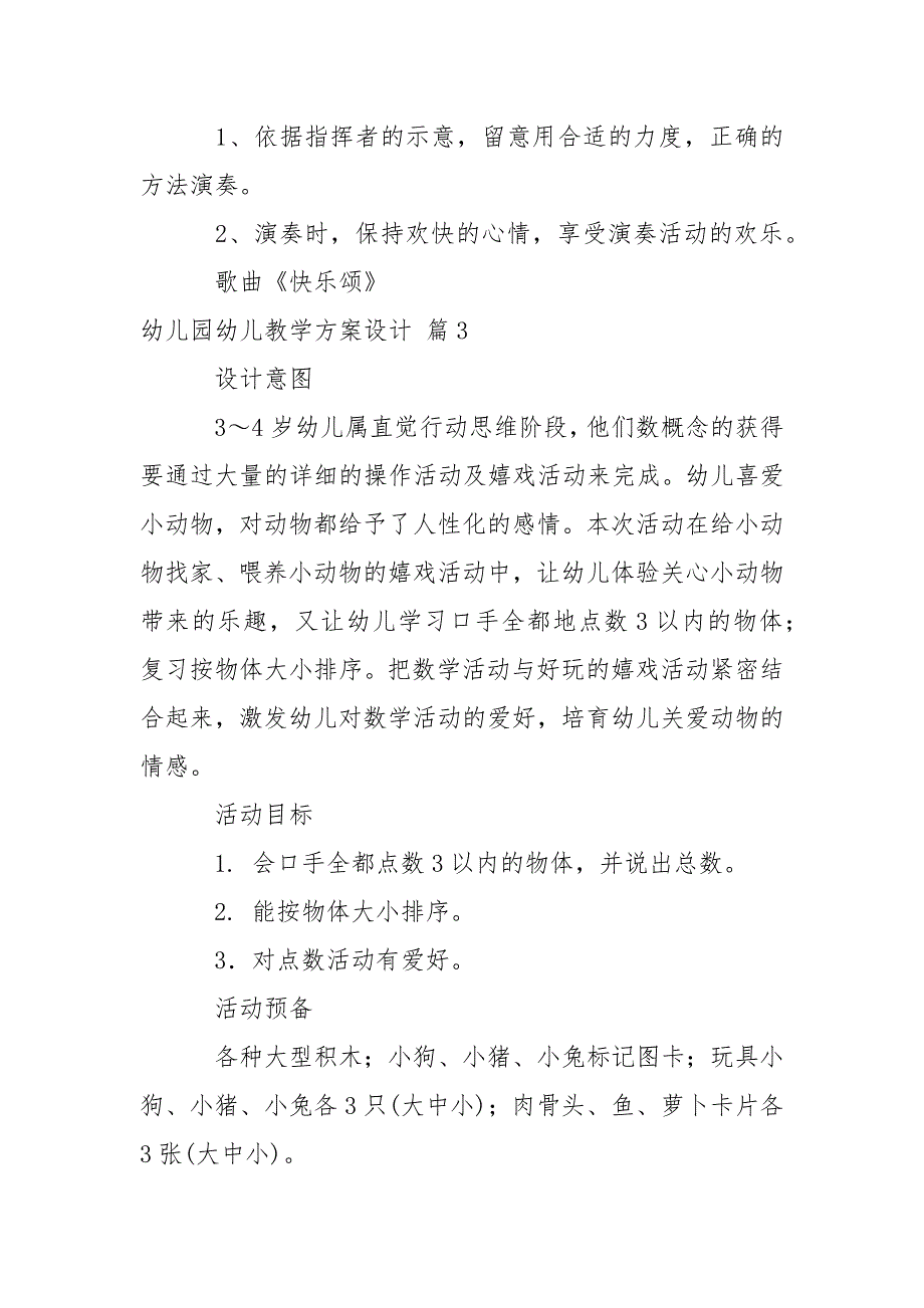 关于幼儿园幼儿教学方案设计模板汇编9篇_2_第4页