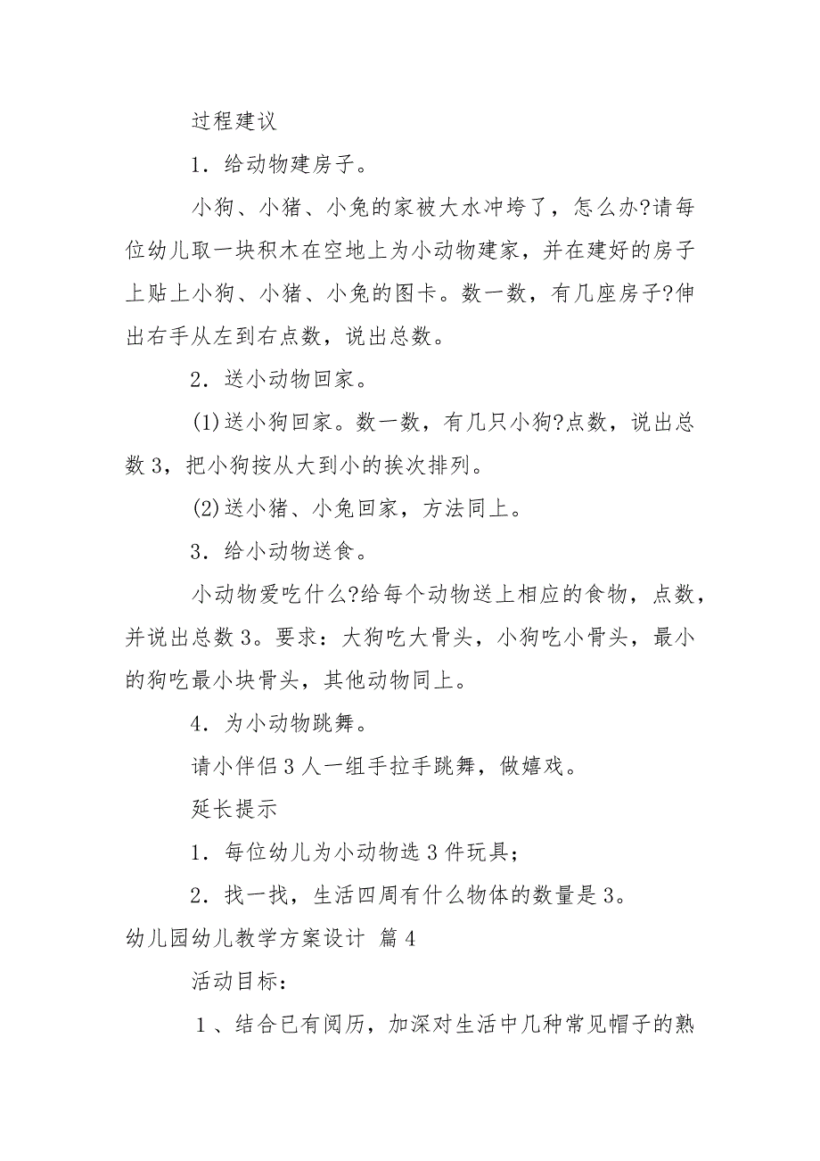 关于幼儿园幼儿教学方案设计模板汇编9篇_2_第5页