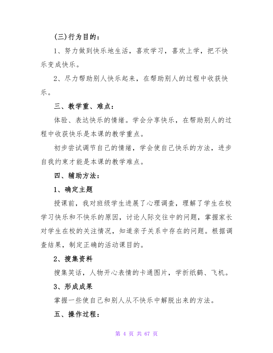 心理健康教育策划方案（通用20篇）.doc_第4页