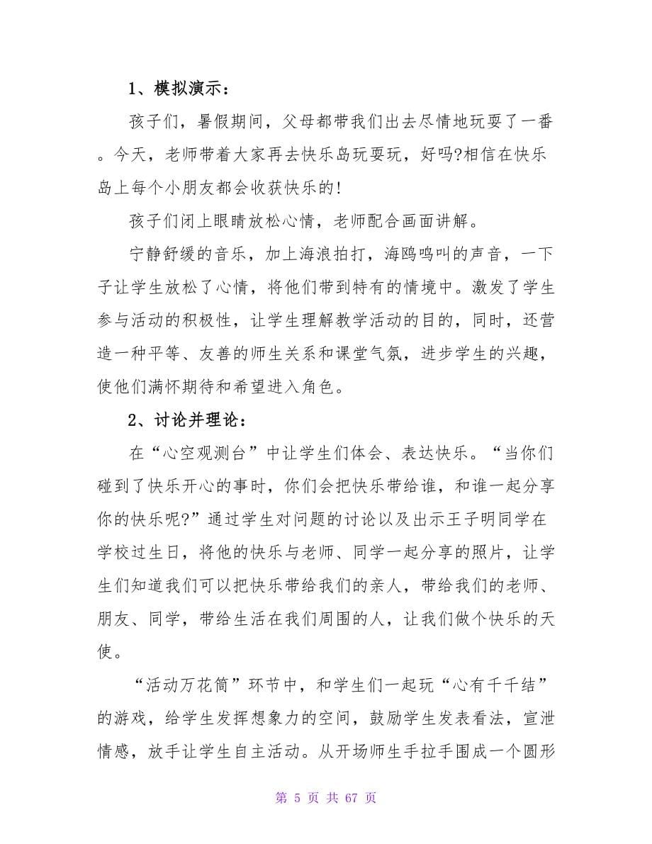 心理健康教育策划方案（通用20篇）.doc_第5页