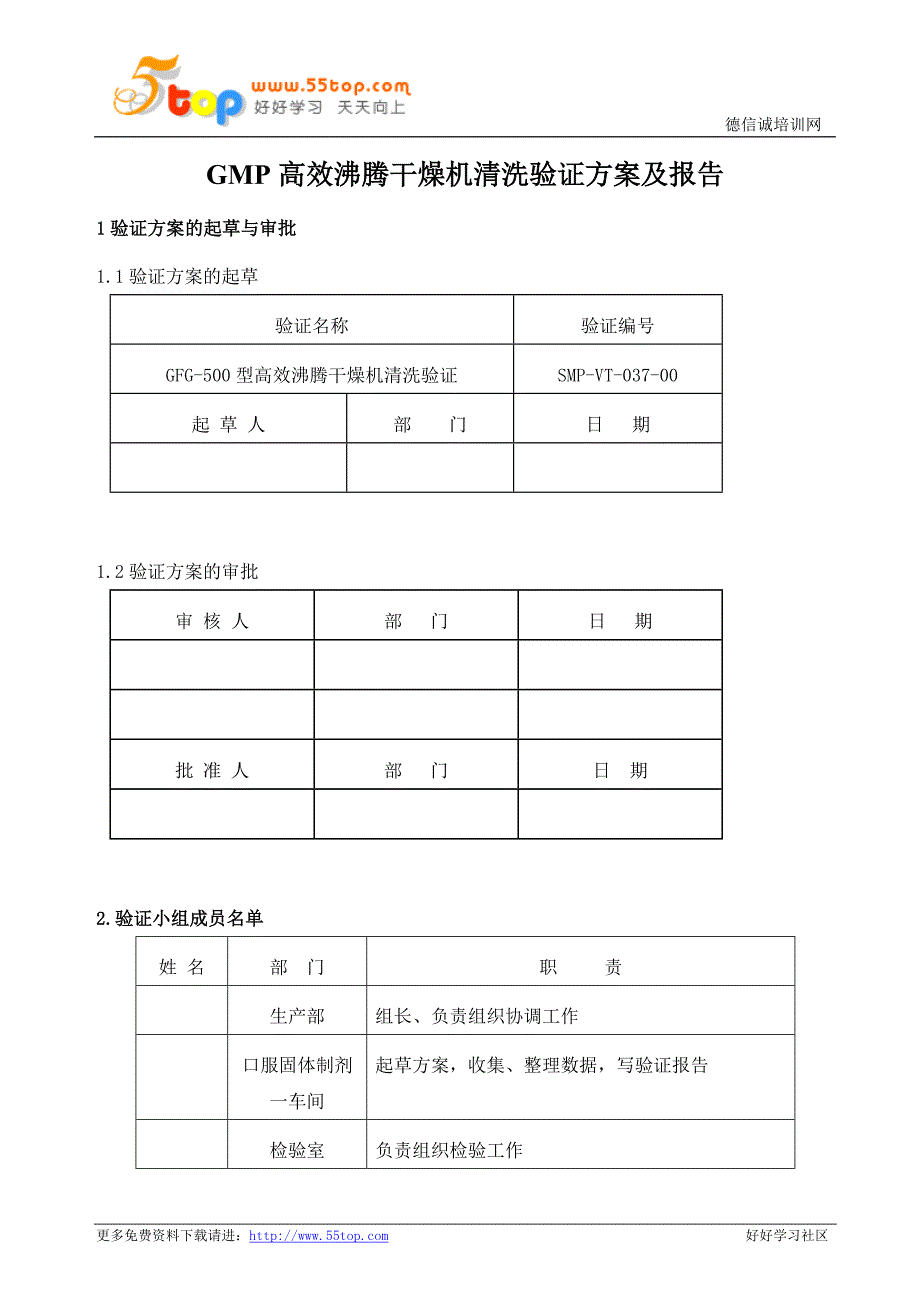 GMP高效沸腾干燥机清洗验证方案及报告_第1页