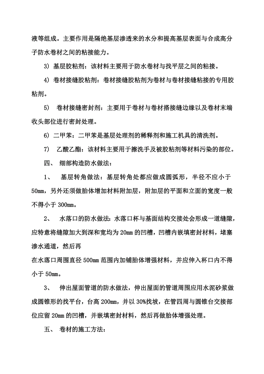 合成高分子防水卷材施工方案(00002).docx_第4页