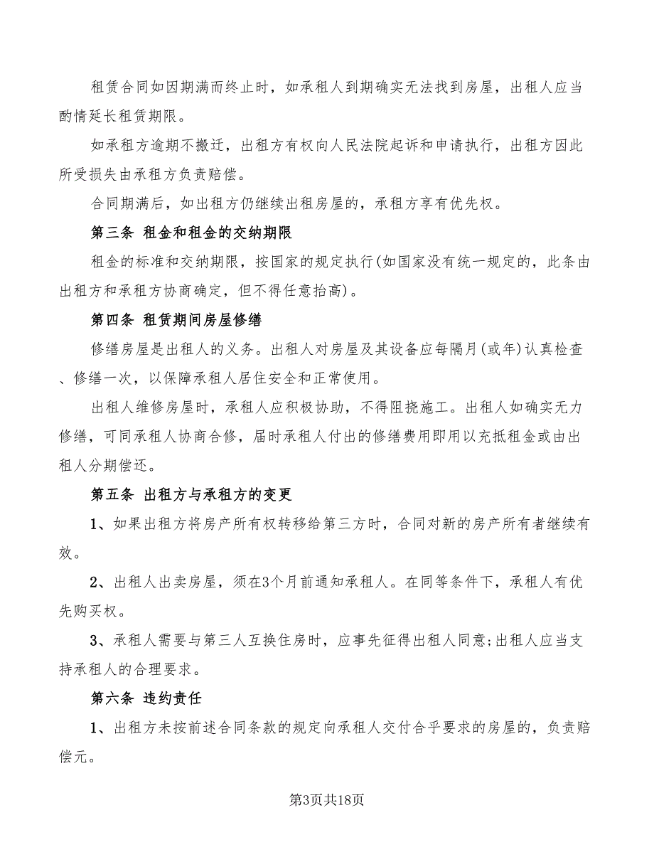 公司租房合同协议范本(7篇)_第3页