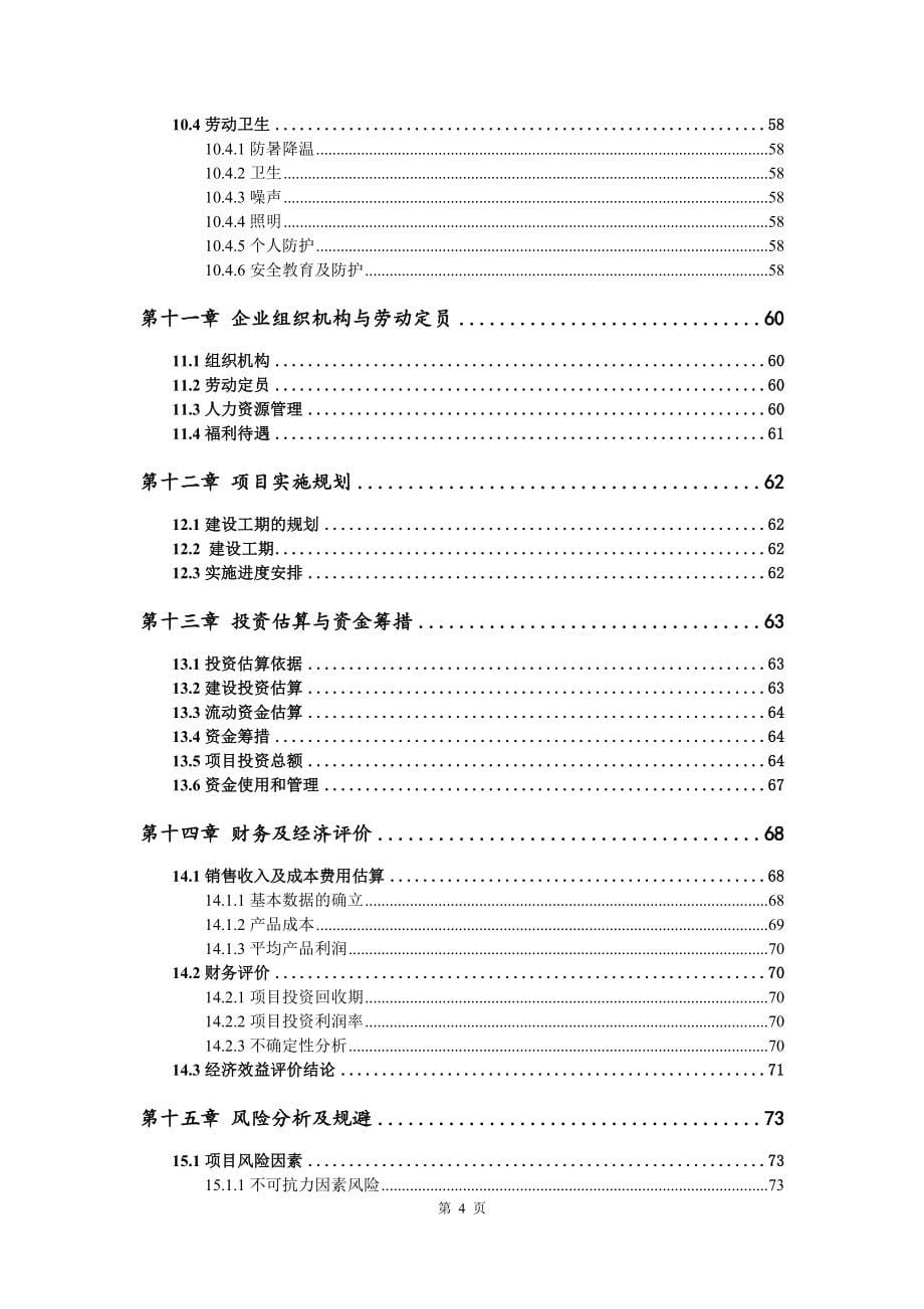 矿井水净化及资源化成套技术与装备开发可行性研究报告_第5页