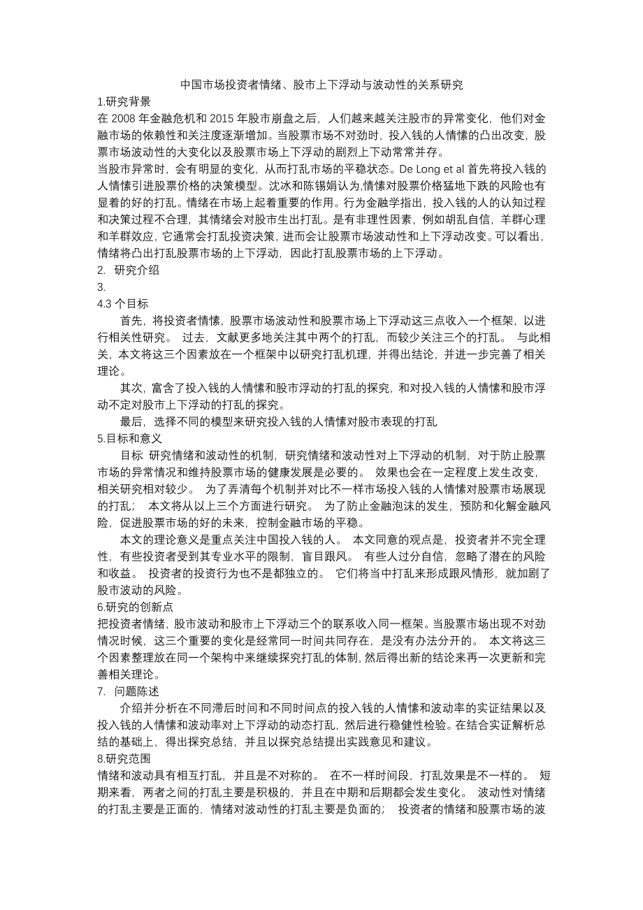 中国市场投资者情绪、股市上下浮动与波动性的关系研究.docx_第1页