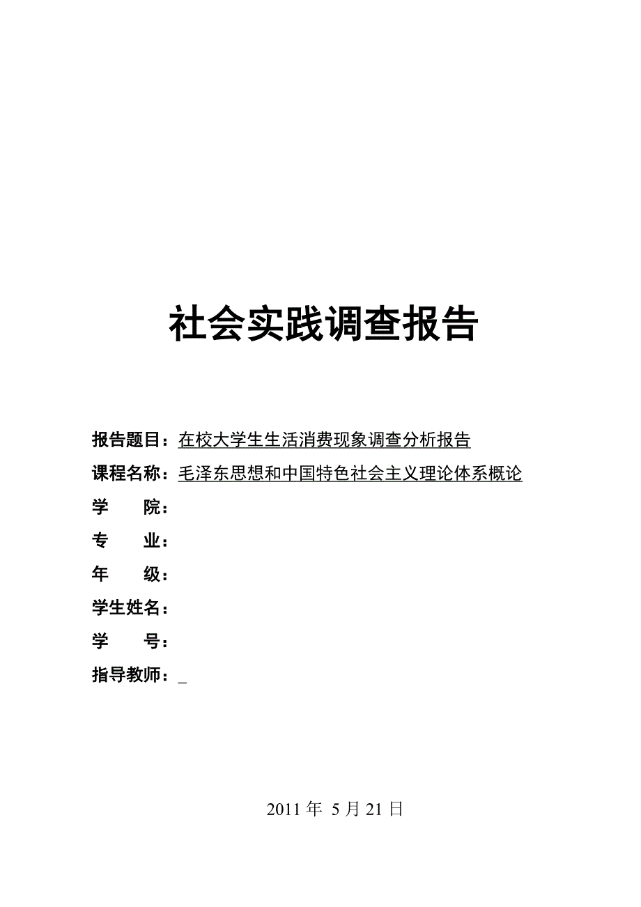 关于在校大学生生活消费现象调查分析报告_第1页