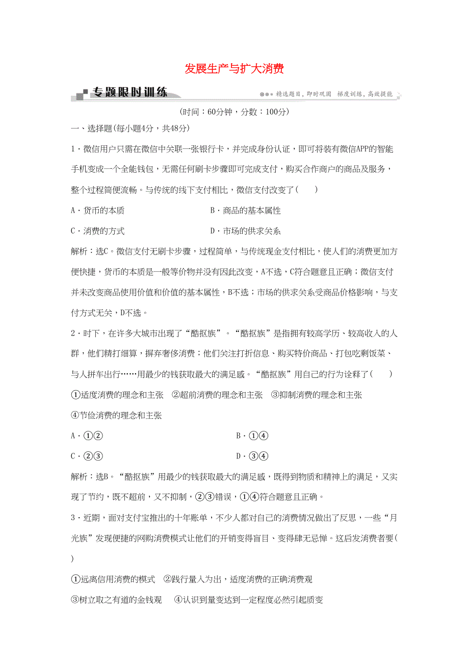 高考政治二轮复习 专题二 发展生产与扩大消费限时训练-人教版高三政治试题_第1页