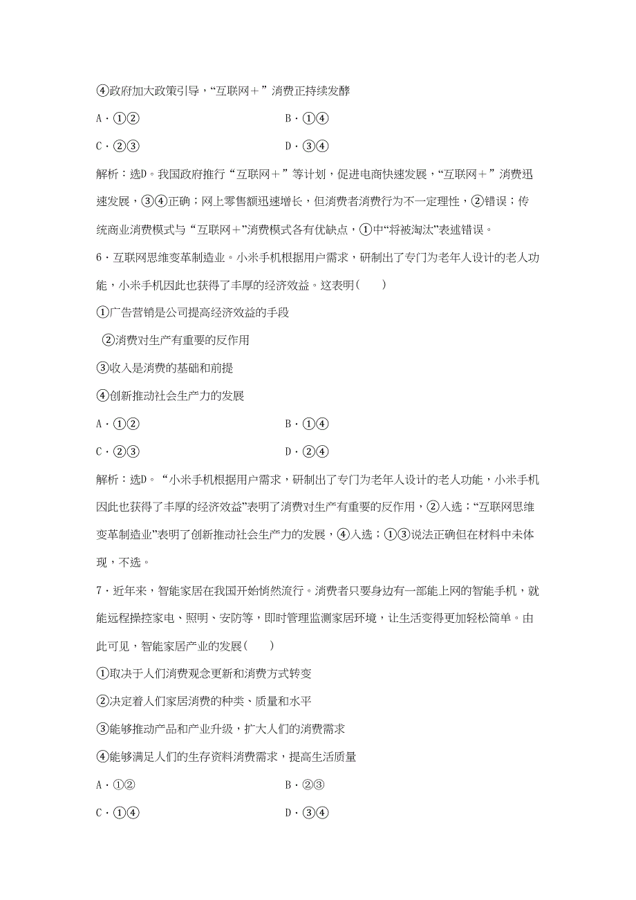 高考政治二轮复习 专题二 发展生产与扩大消费限时训练-人教版高三政治试题_第3页