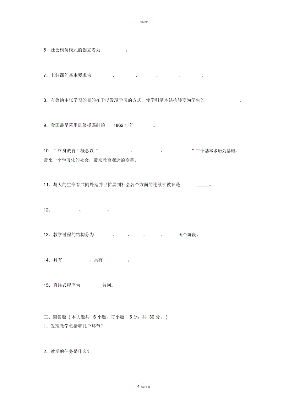 江苏省2015年小学教师教师资格证考试《小学教育教学知识与能力》考试试题_第4页