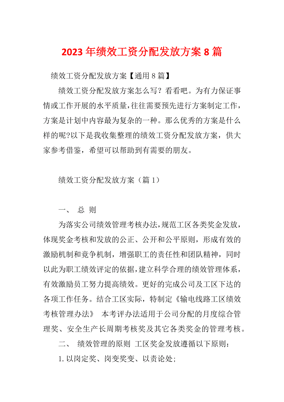 2023年绩效工资分配发放方案8篇_第1页