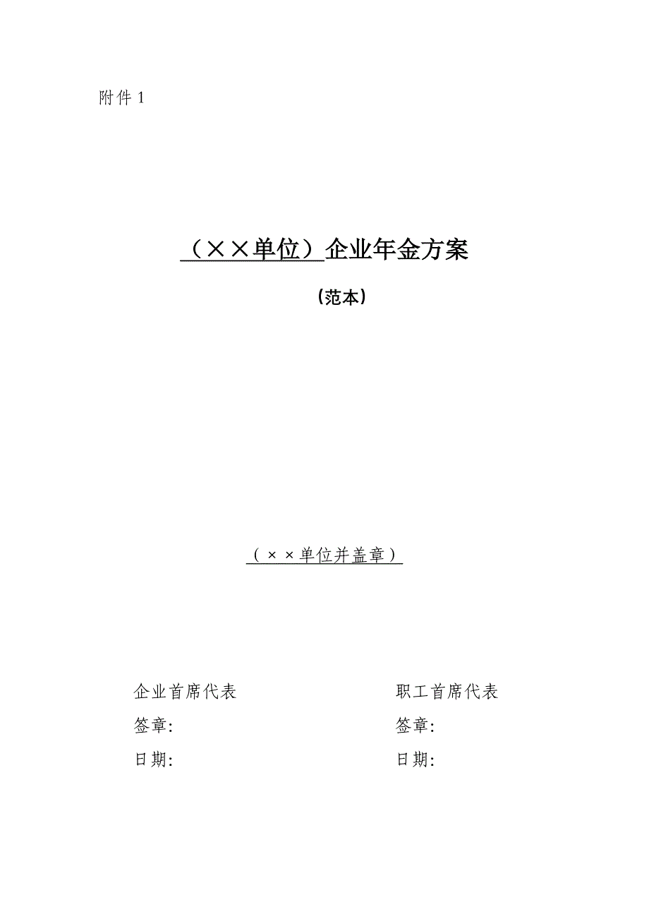 1.(XX单位)企业年金方案(范本)（天选打工人）.docx_第1页