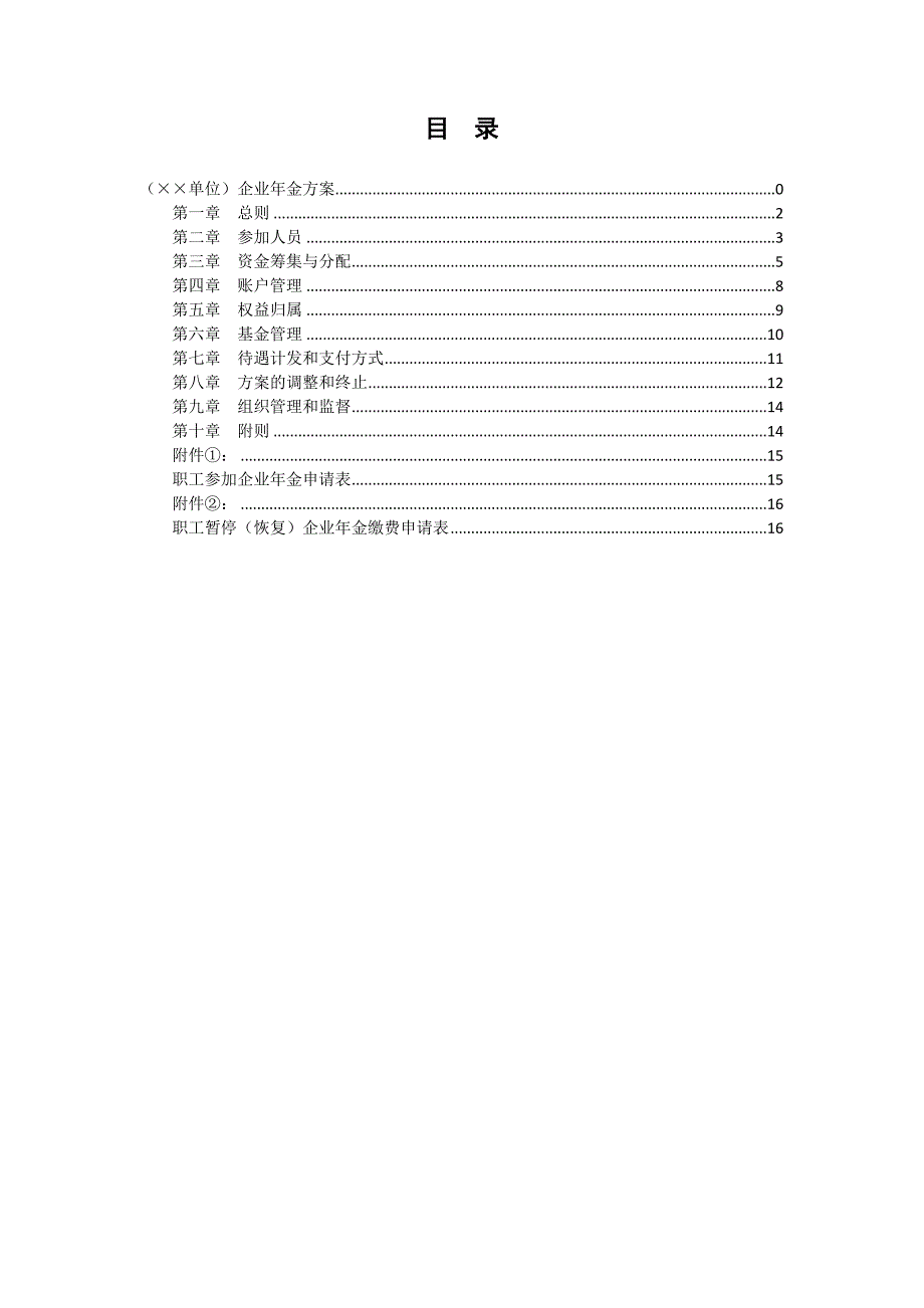 1.(XX单位)企业年金方案(范本)（天选打工人）.docx_第2页