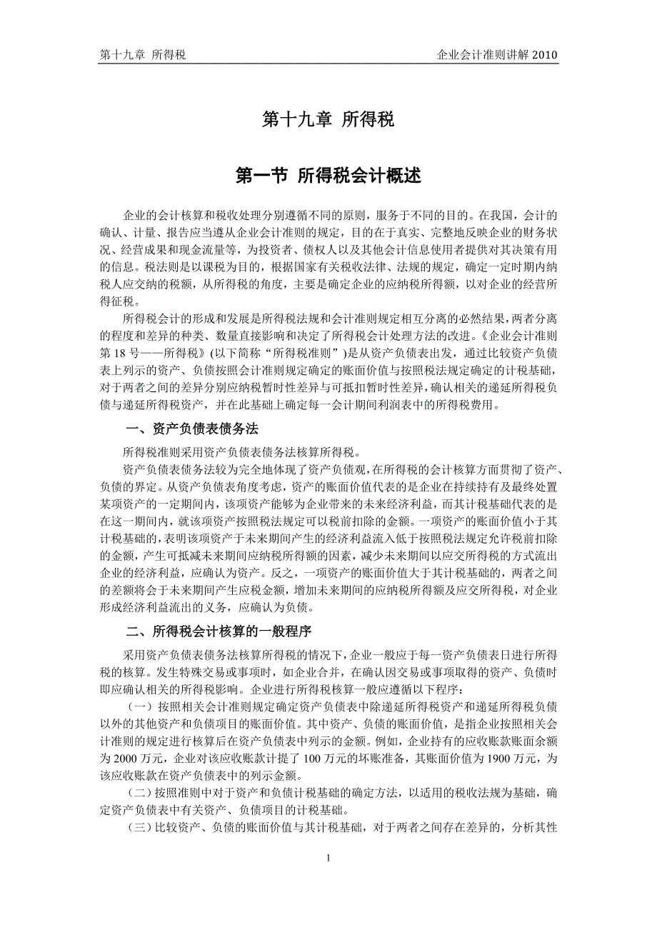 企业会计准则讲解19_所得税_第1页