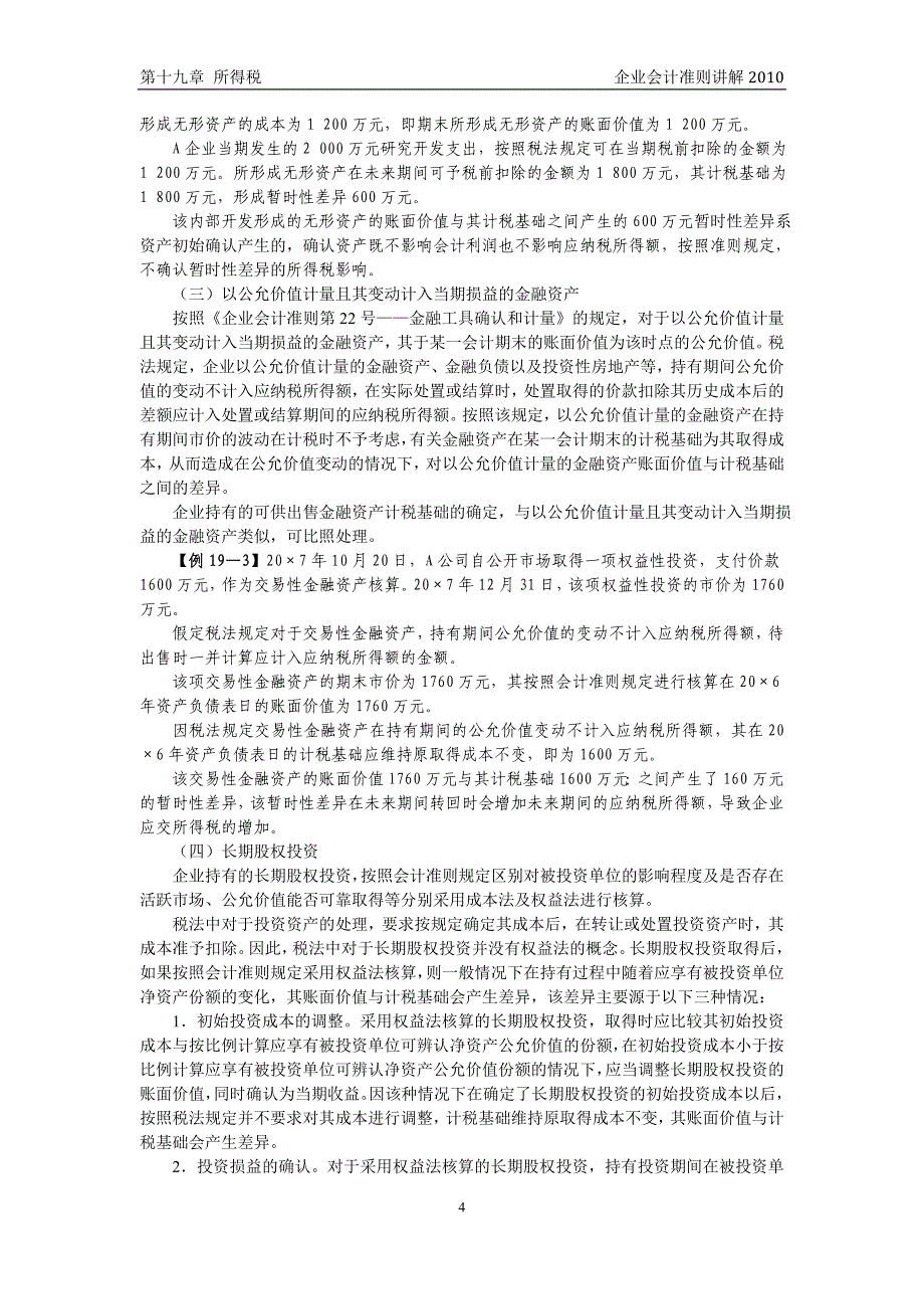 企业会计准则讲解19_所得税_第4页