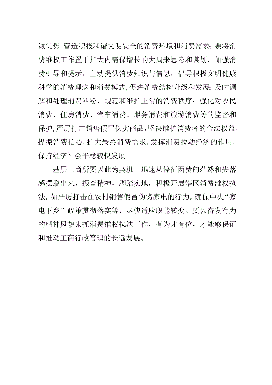 工商局落实扩大内需政策思考建议.docx_第3页