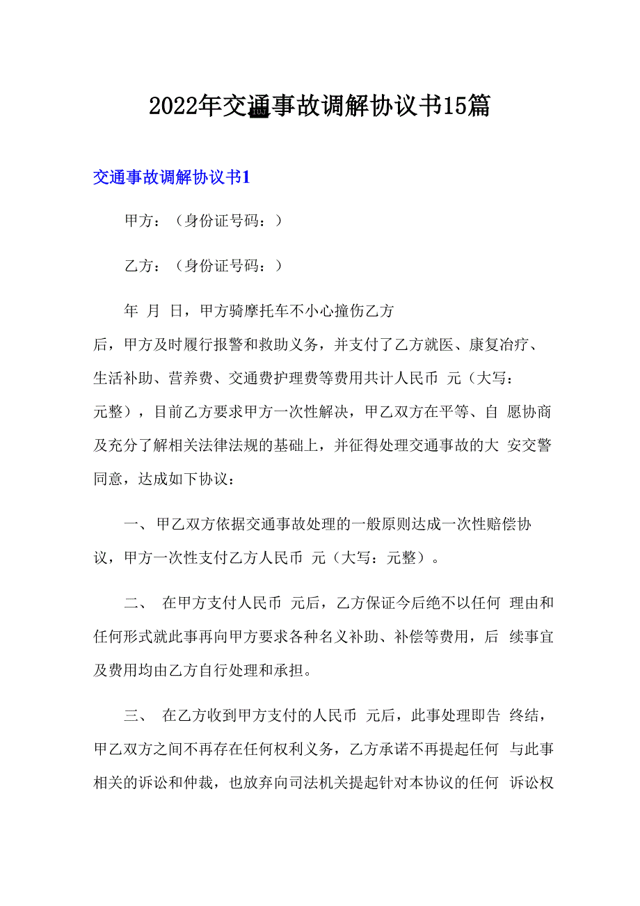 2022年交通事故调解协议书15篇_第1页