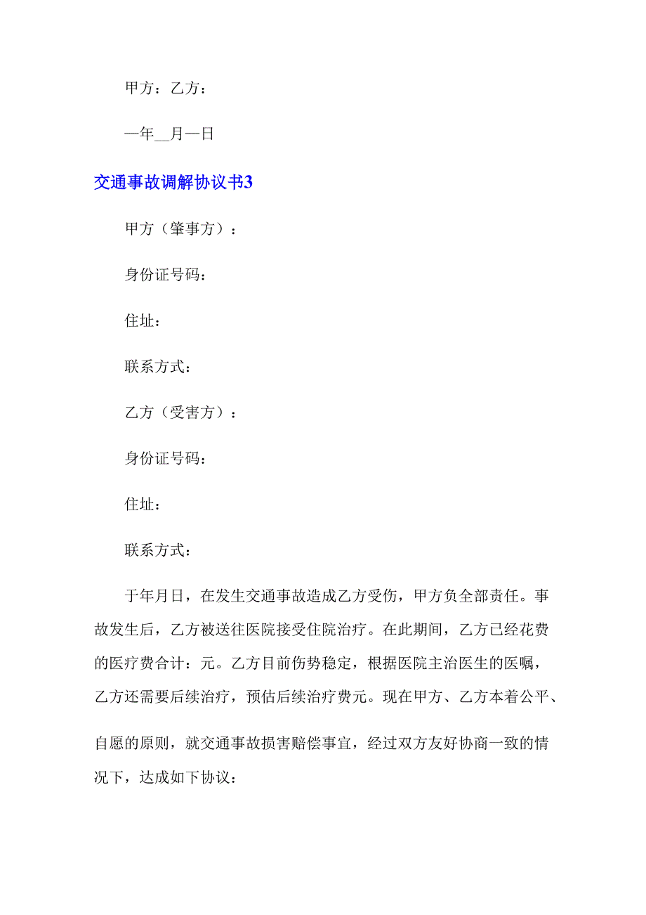 2022年交通事故调解协议书15篇_第4页