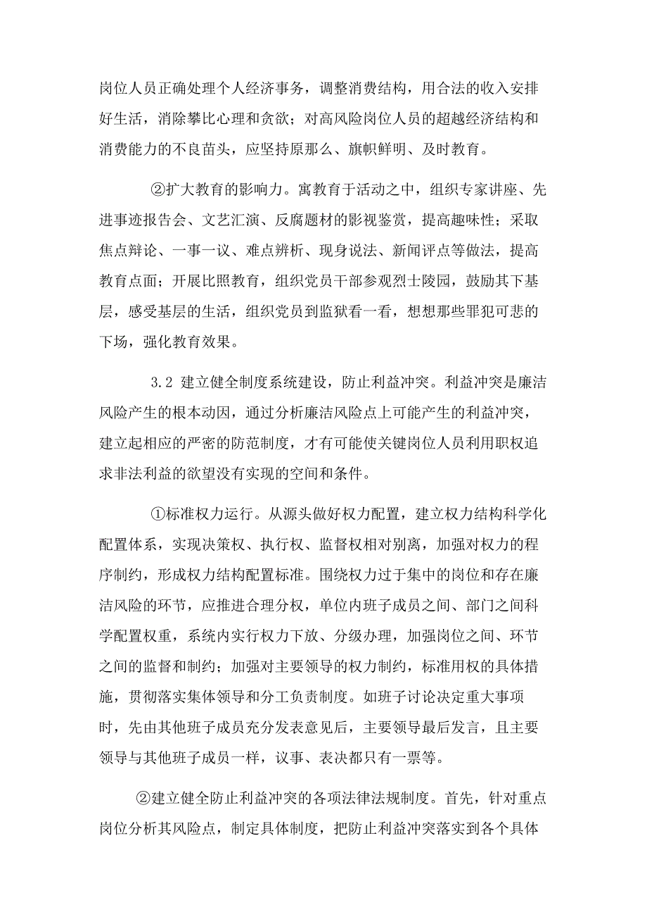 2023年国有企业关键岗位廉洁风险防控成因分析和防控措施.docx_第4页