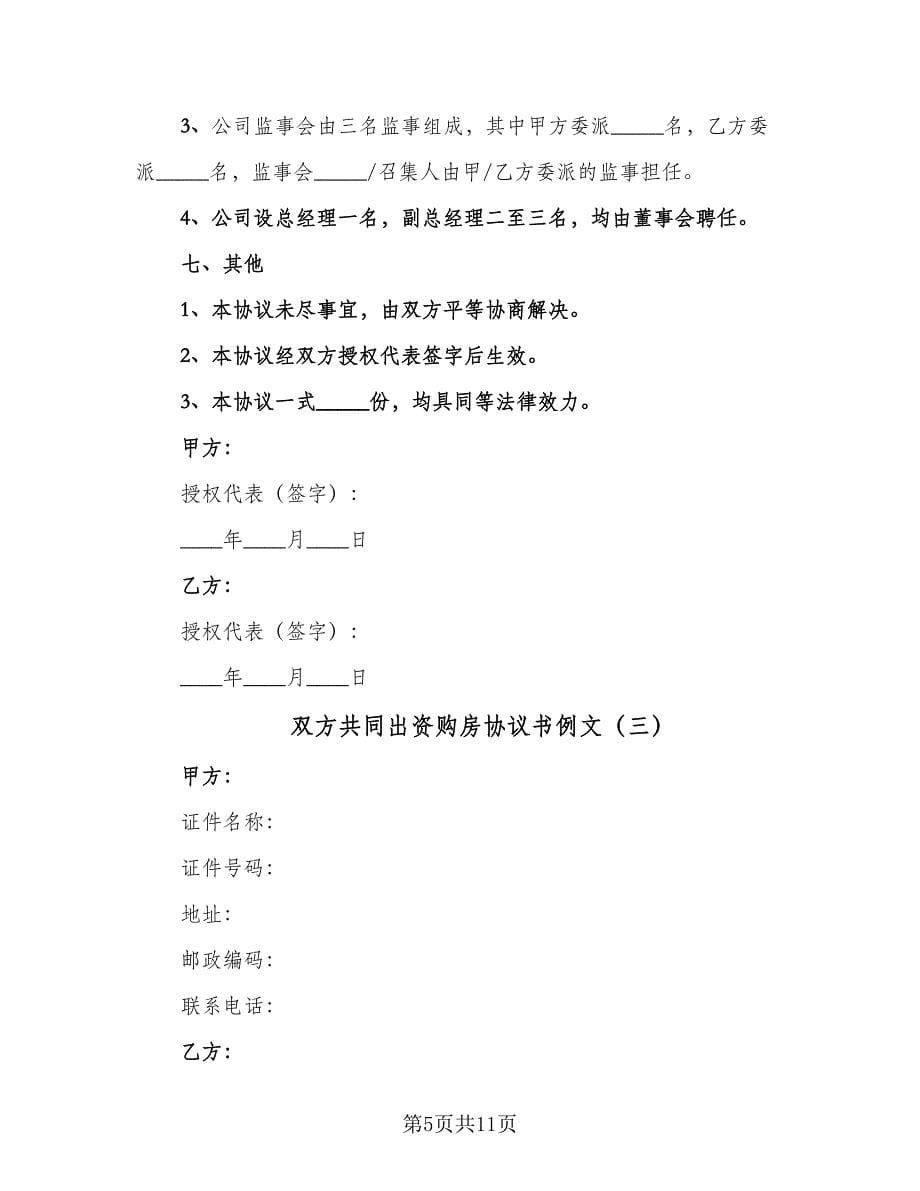 双方共同出资购房协议书例文（3篇）.doc_第5页