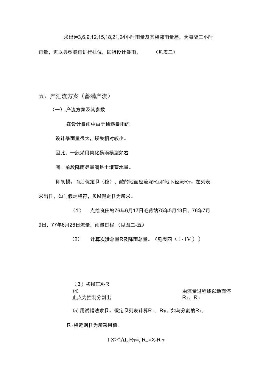 工程水文学课程设计总结_第4页