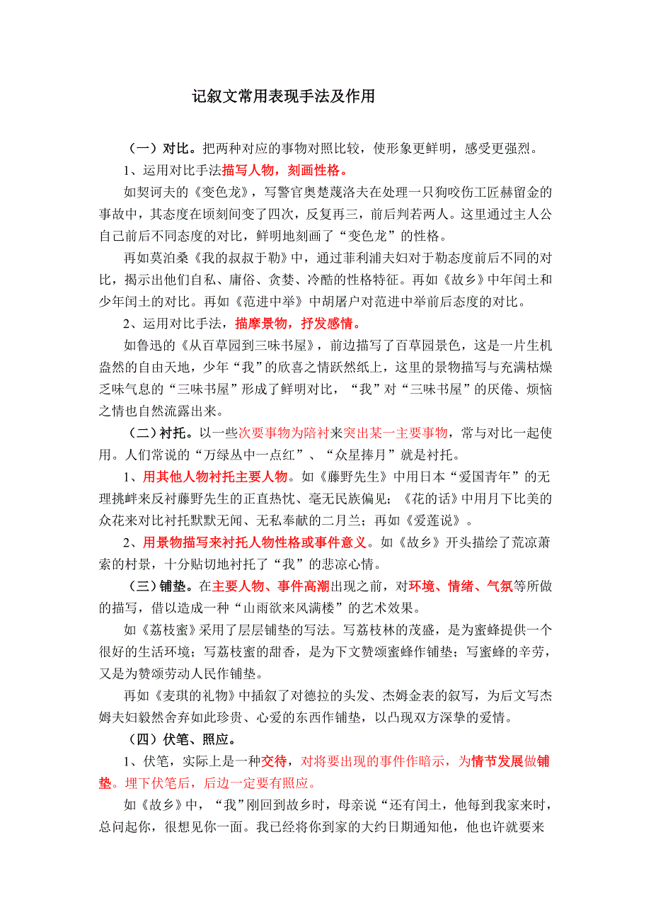 记叙文常用表现手法及作用.doc_第1页