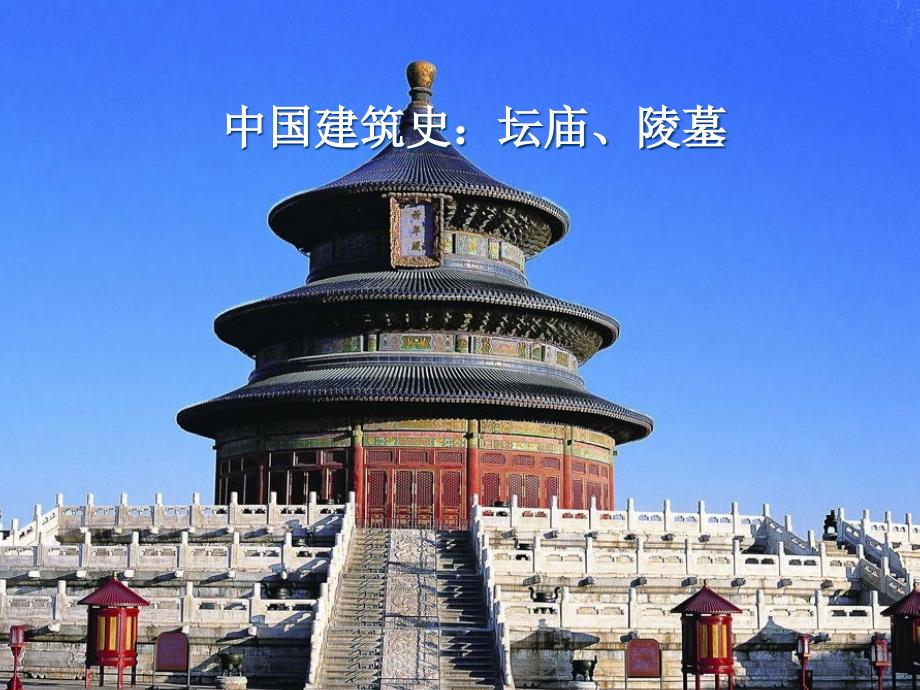 中国建筑史：坛庙、陵墓_第1页