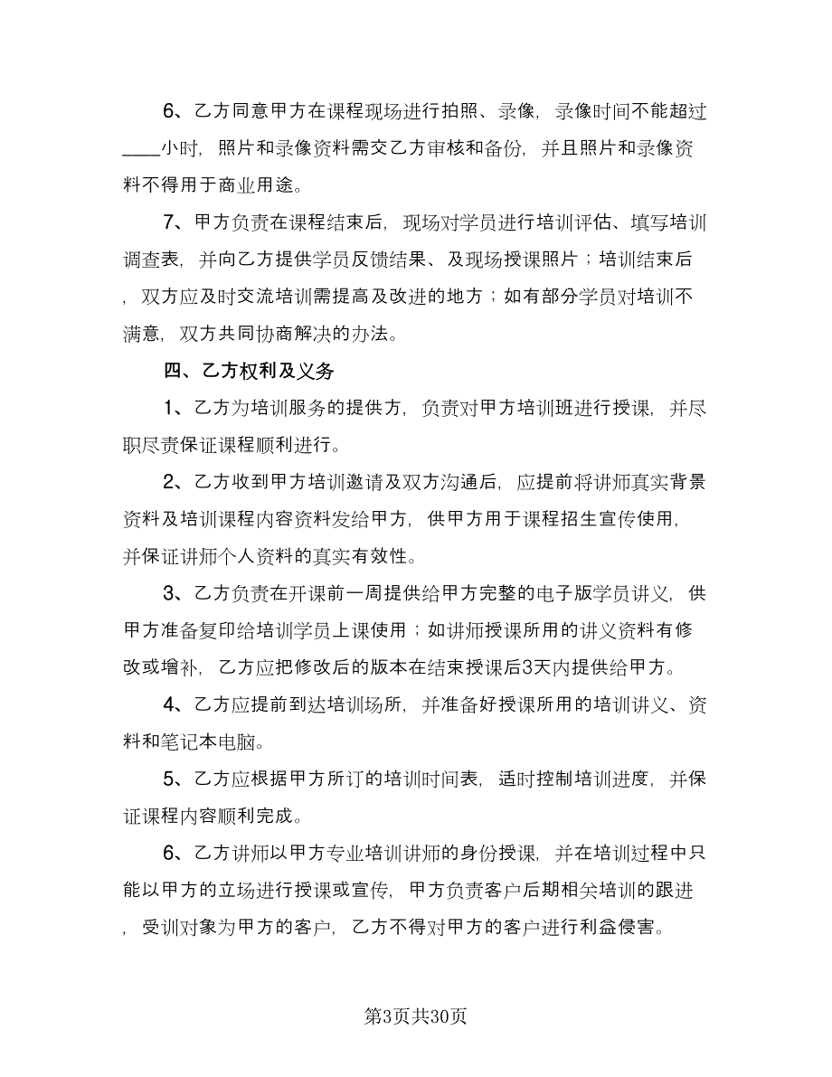 培训机构讲师合作协议格式版（7篇）_第3页