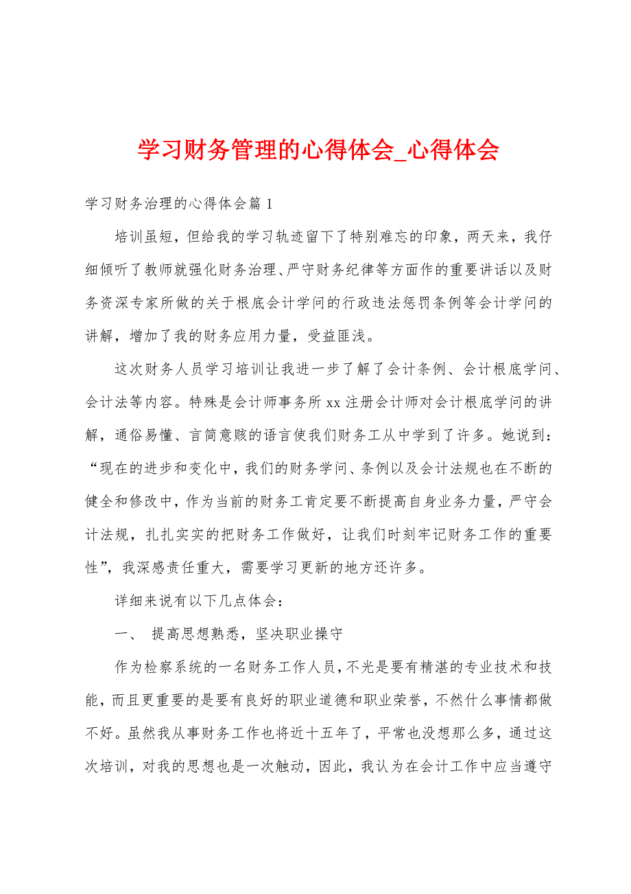 学习财务管理心得体会.docx_第1页