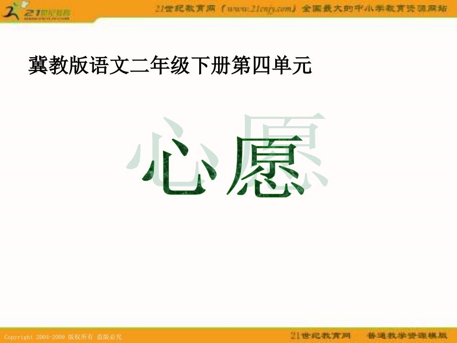 冀教版二年级下册心愿课件_第1页