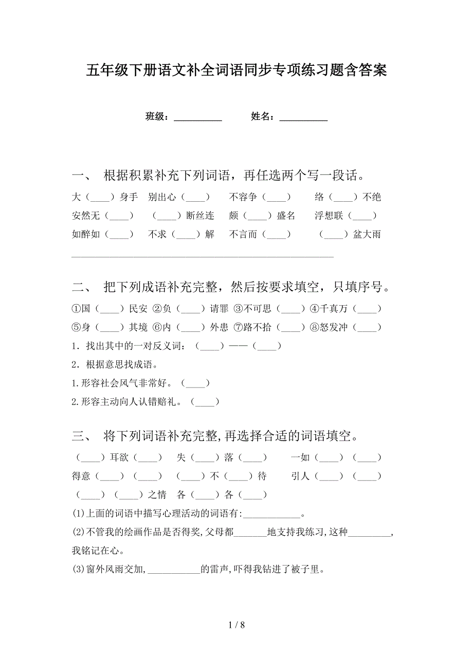 五年级下册语文补全词语同步专项练习题含答案_第1页