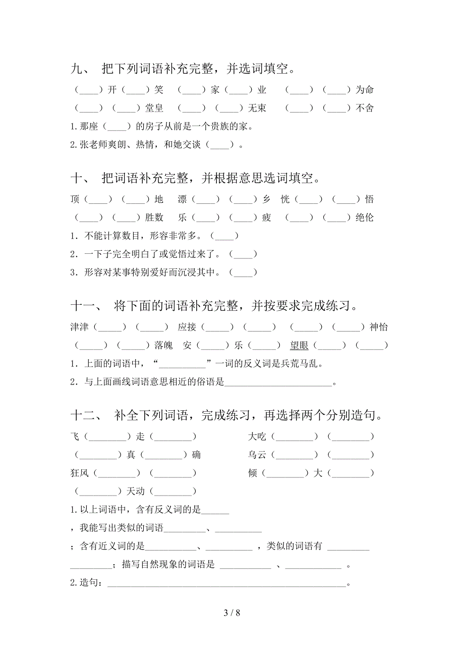 五年级下册语文补全词语同步专项练习题含答案_第3页