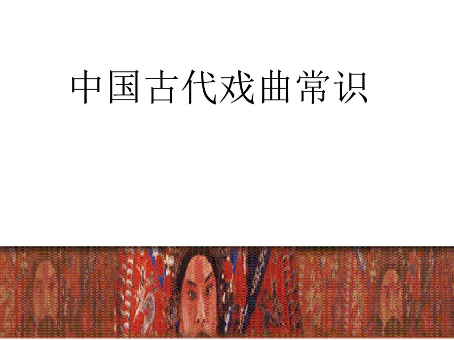 中国古代戏曲常识_第1页