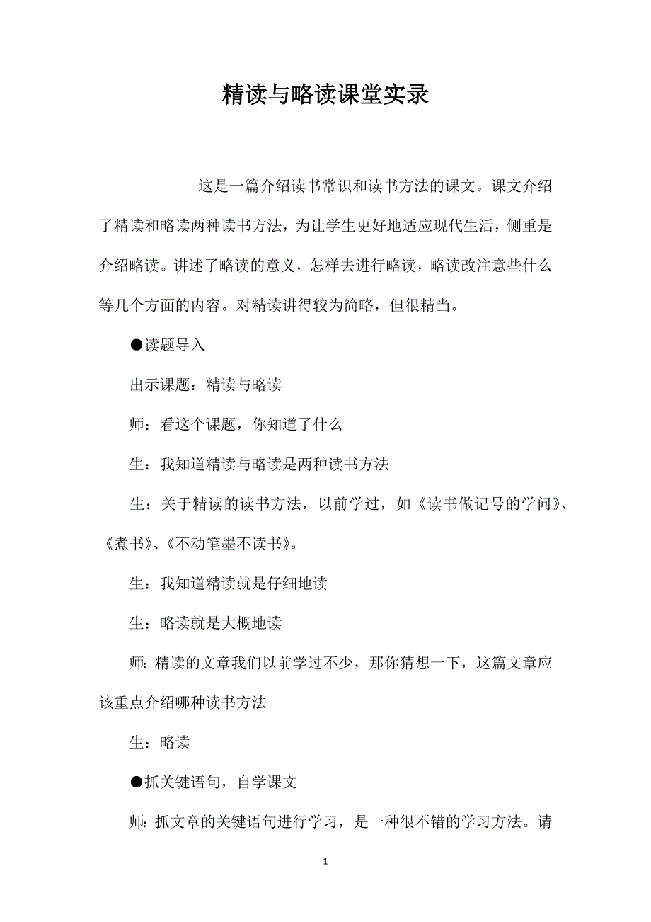 精读与略读课堂实录.doc_第1页