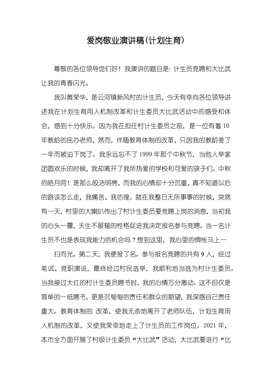 爱岗敬业演讲稿(计划生育)_1_第1页