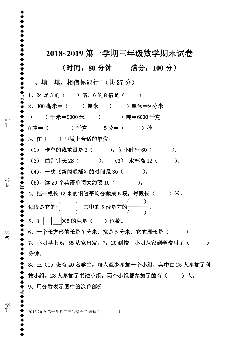 (完整)2018三年级数学第一学期期末试卷.doc_第1页