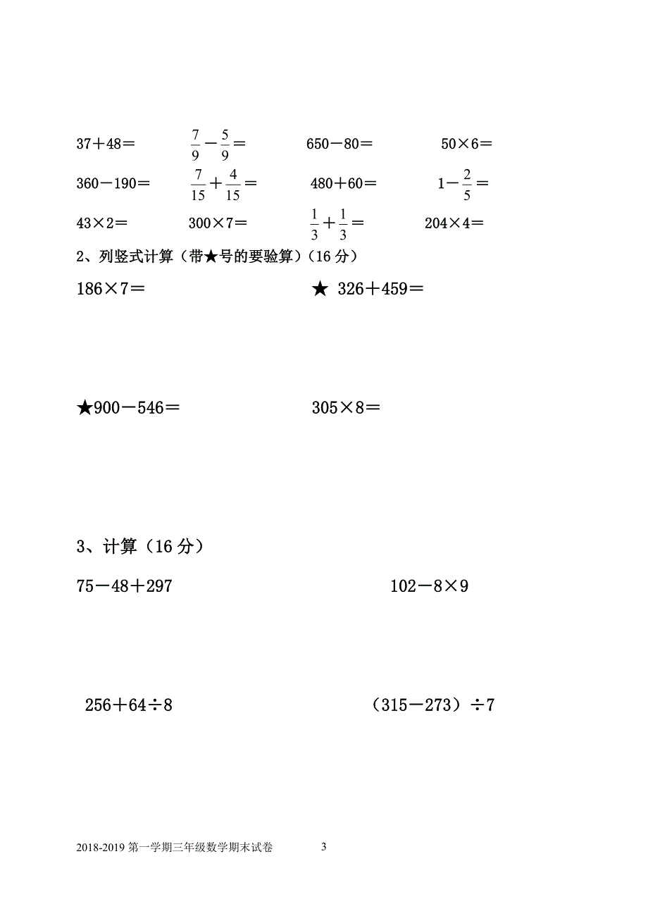 (完整)2018三年级数学第一学期期末试卷.doc_第3页