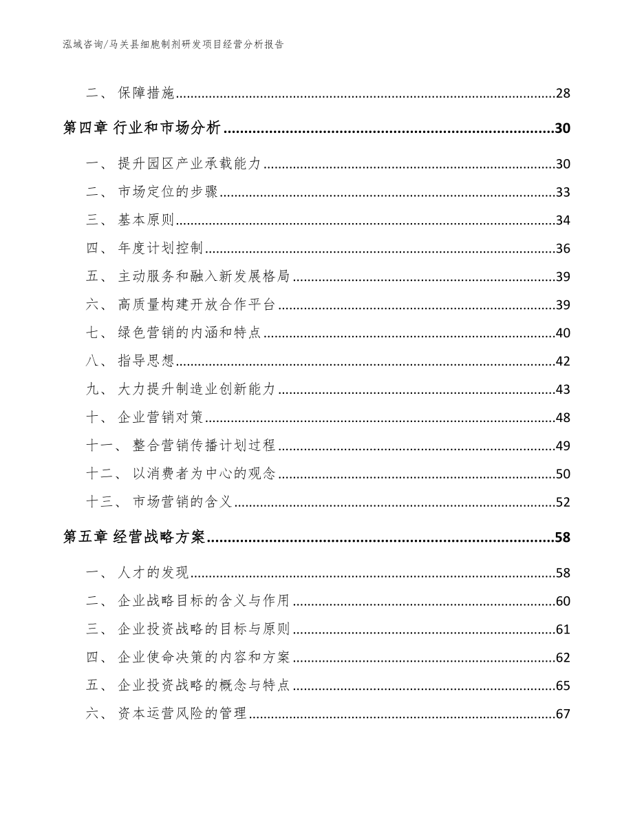 马关县细胞制剂研发项目经营分析报告参考模板_第3页