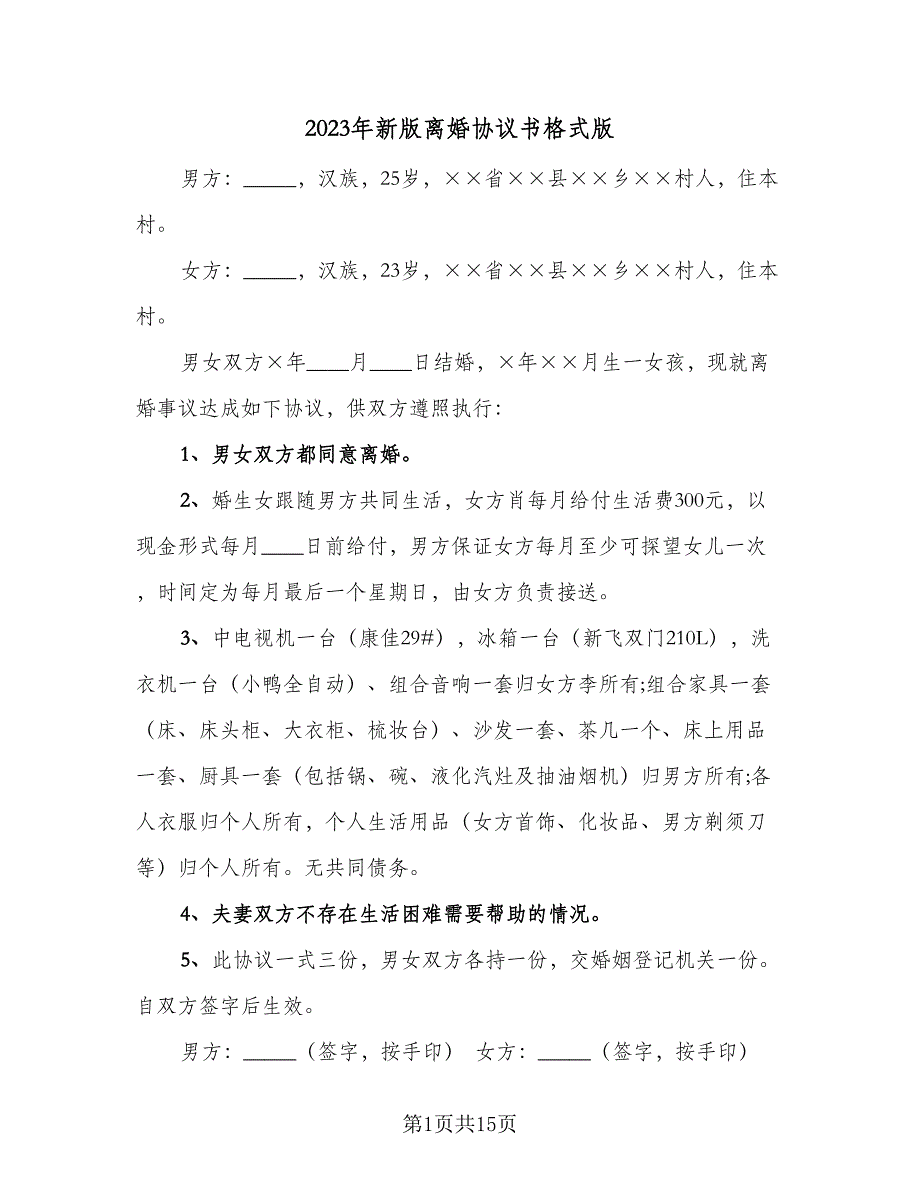 2023年新版离婚协议书格式版（9篇）_第1页