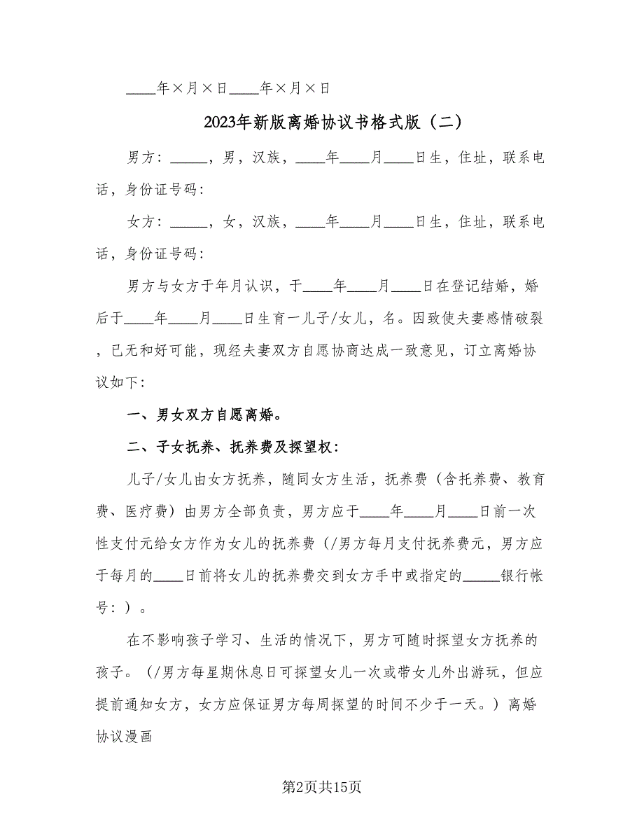 2023年新版离婚协议书格式版（9篇）_第2页