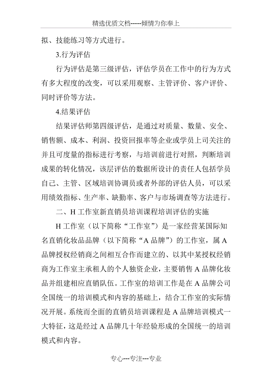 培训效果四个基本层级框架体系在新直销员培训评估中的应用_第3页