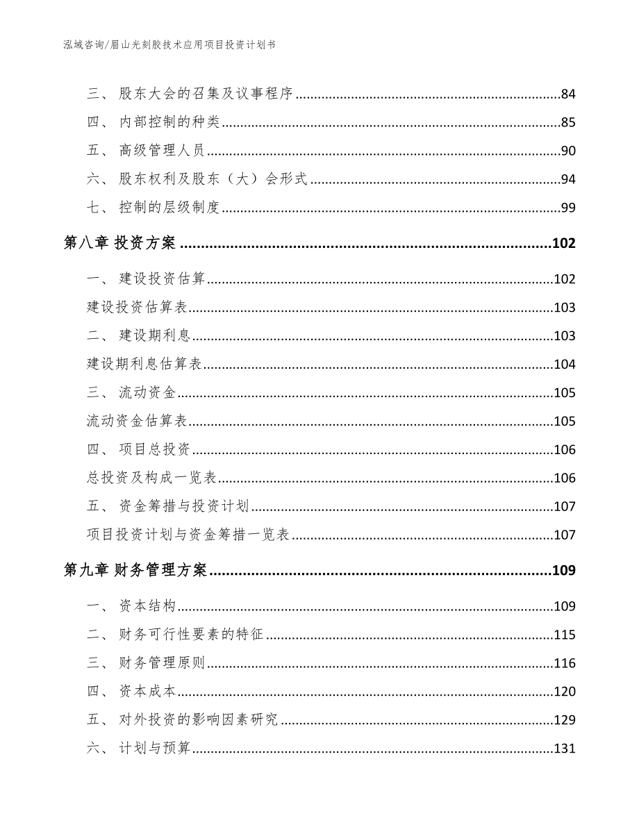 眉山光刻胶技术应用项目投资计划书_第4页