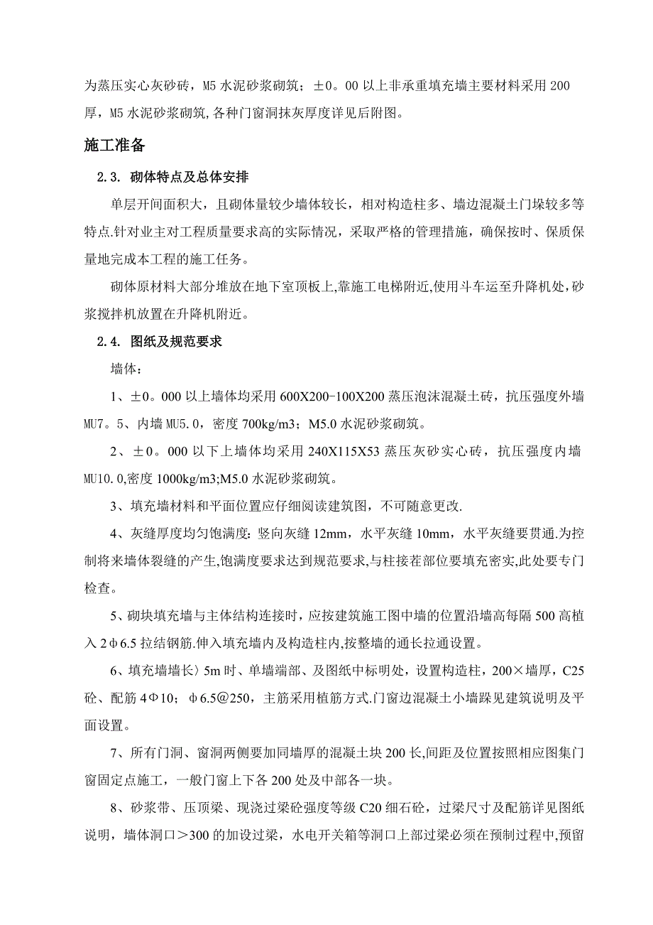 【施工方案】学校砌体工程专项施工方案_第4页