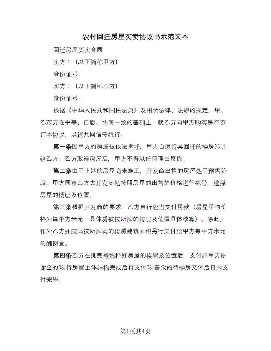 农村回迁房屋买卖协议书示范文本（二篇）.doc_第1页