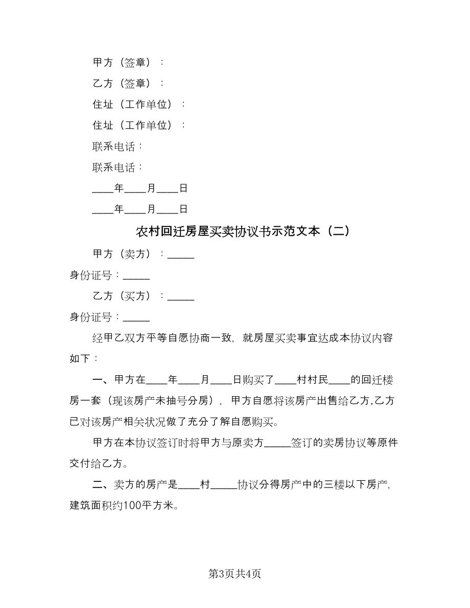 农村回迁房屋买卖协议书示范文本（二篇）.doc_第3页