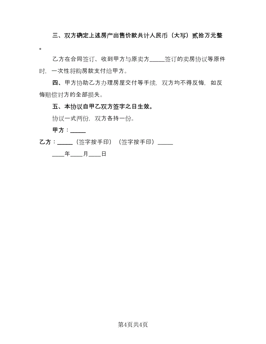 农村回迁房屋买卖协议书示范文本（二篇）.doc_第4页